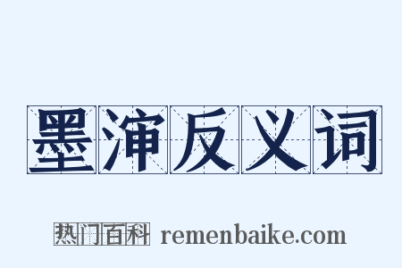 墨渖反义词是什么意思的图片